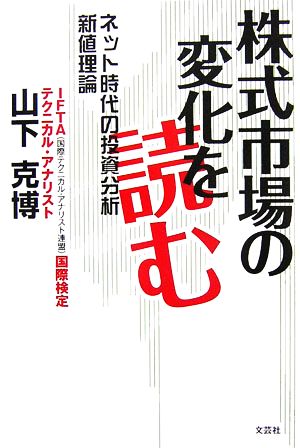 株式市場の変化を読む ネット時代の投資分析新値理論