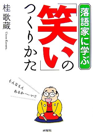 落語家に学ぶ「笑い」のつくりかた