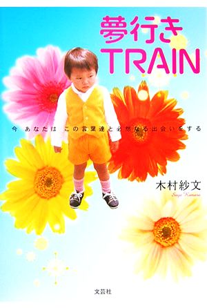 夢行きTRAIN 今あなたはこの言葉達と必然なる出会いをする