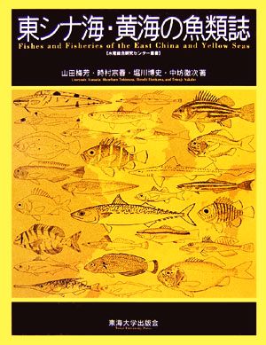 東シナ海・黄海の魚類誌水産総合研究センター叢書