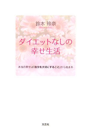 ダイエットなしの幸せ生活 本当の幸せは「自分を大切にすること」から始まる