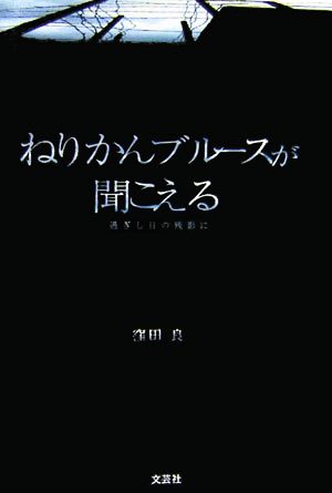 ねりかんブルースが聞こえる過ぎし日の残影に