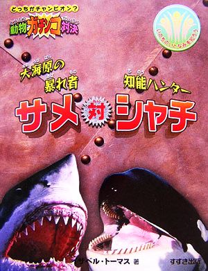 動物ガチンコ対決 大海原の暴れ者サメ対知能ハンターシャチ