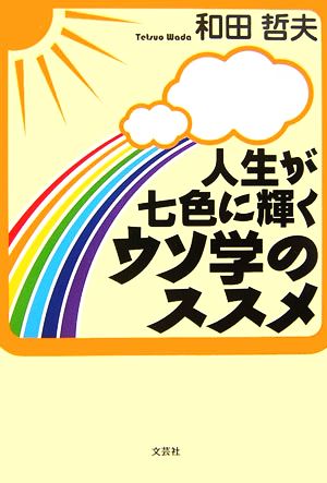 人生が七色に輝くウソ学のススメ