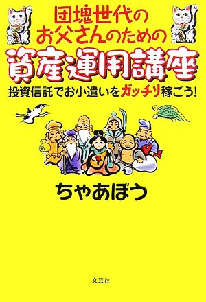 団塊世代のお父さんのための資産運用講座 投資信託でお小遣いをガッチリ稼ごう！