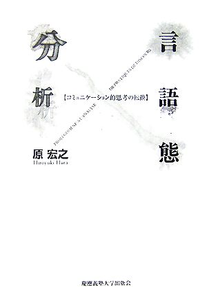 言語態分析 コミュニケーション的思考の転換