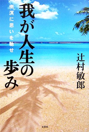 我が人生の歩み 南溟に思いを馳せ