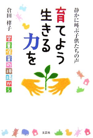 静かに叫ぶ子どもたちの声 育てよう生きる力を 学童保育の現場から