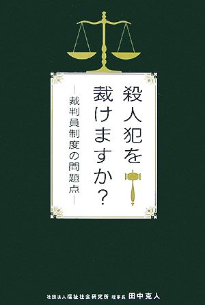 殺人犯を裁けますか？ 裁判員制度の問題点