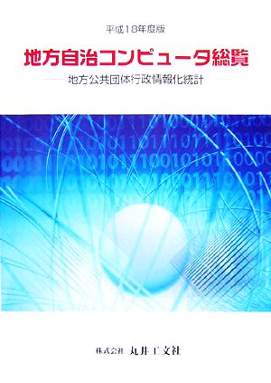 地方自治コンピュータ総覧(平成18年度版)