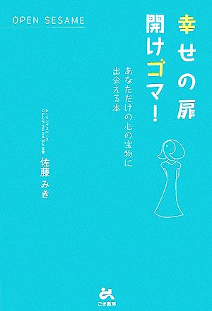 幸せの扉 開けゴマ！ あなただけの心の宝物に出会える本