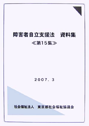 障害者自立支援法資料集(第15集)