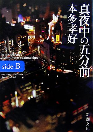 真夜中の五分前(side-B)five minutes to tomorrow新潮文庫