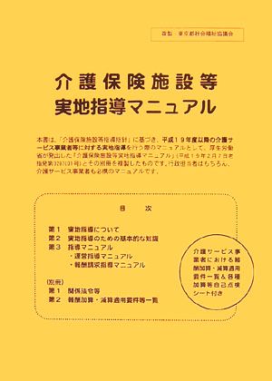 介護保険施設等実地指導マニュアル