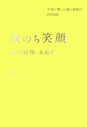 涙のち笑顔 大病と闘った娘と家族の2000日