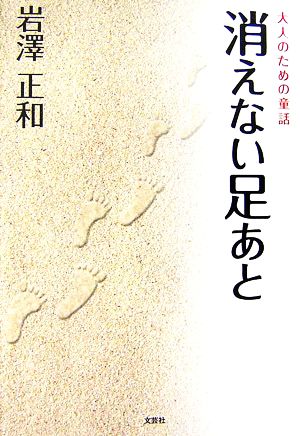 大人のための童話 消えない足あと