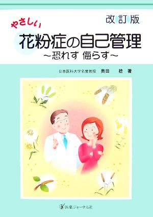 やさしい花粉症の自己管理 改訂版 恐れず侮らず