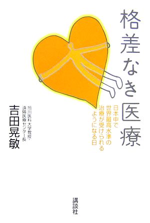 格差なき医療 日本中で世界最高水準の治療が受けられるようになる日