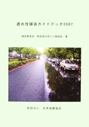 透水性舗装ガイドブック(2007)