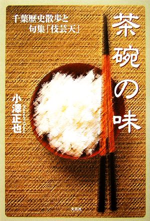 茶碗の味 千葉歴史散歩と句集「伎芸天」