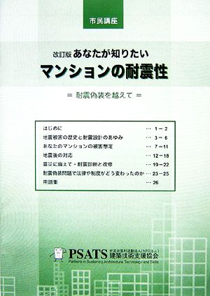 あなたが知りたいマンションの耐震性 耐震偽装を越えて