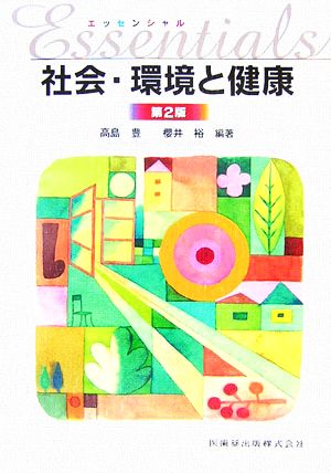 エッセンシャル 社会・環境と健康