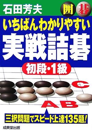 囲碁 いちばんわかりやすい実戦詰碁 初段・1級