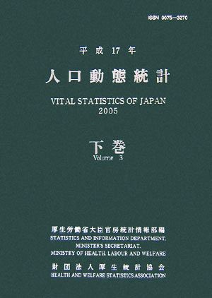 人口動態統計(平成17年 下巻)