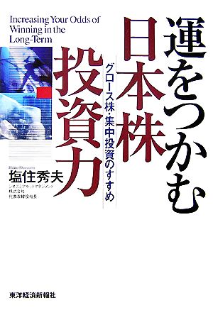 運をつかむ日本株投資力 グロース株・集中投資のすすめ