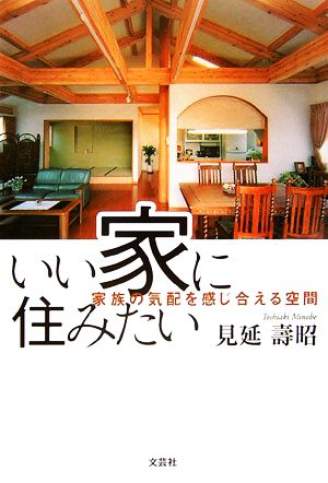 いい家に住みたい 家族の気配を感じ合える空間