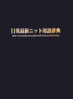 日英最新ニット用語辞典