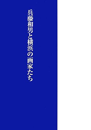 兵藤和男と横浜の画家たち