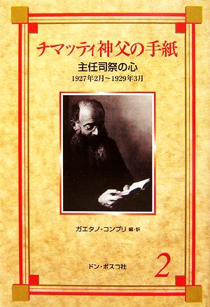 チマッティ神父の手紙(2) 主任司祭の心