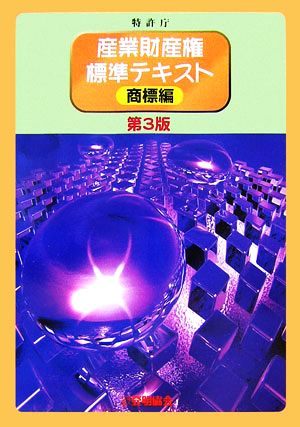 産業財産権標準テキスト 商標編