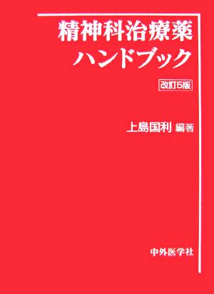 精神科治療薬ハンドブック