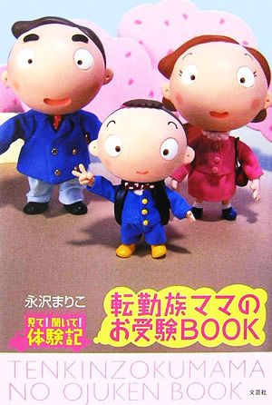 転勤族ママのお受験BOOK 見て！聞いて！体験記