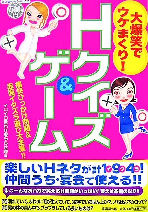 大爆笑でウケまくり！Hクイズ&ゲーム 痛快ひっかけ問題&赤面イタズラ遊び大全集!! 廣済堂ペーパーバックス