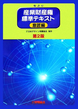 産業財産権標準テキスト 意匠編