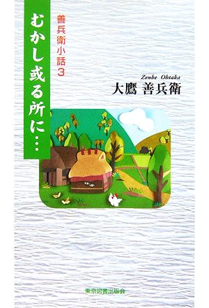 むかし或る所に…(3) 善兵衛小話