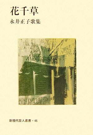 花千草 永井正子歌集 新現代歌人叢書