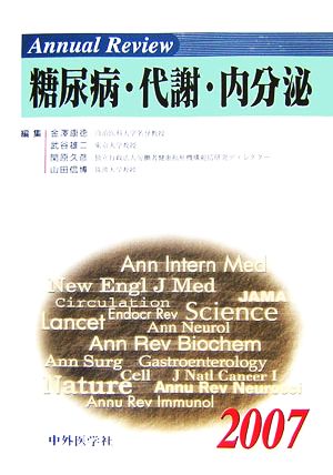 Annual Review 糖尿病・代謝・内分泌(2007)