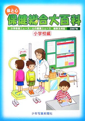 体と心 保健総合大百科 小学校編(2007年) 小学保健ニュース・心の健康ニュース縮刷活用版