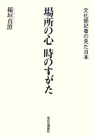 場所の心 時のすがた 文化部記者の見た日本