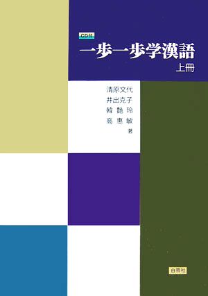 一歩一歩学漢語(上冊)