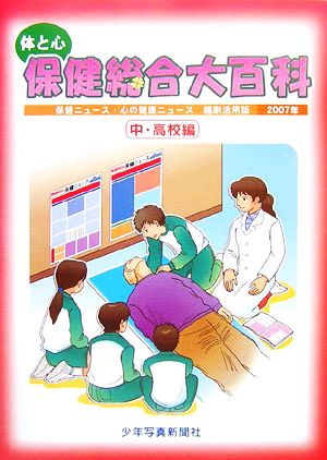 体と心 保健総合大百科 中・高校編(2007年) 保健ニュース・心の健康ニュース縮刷活用版