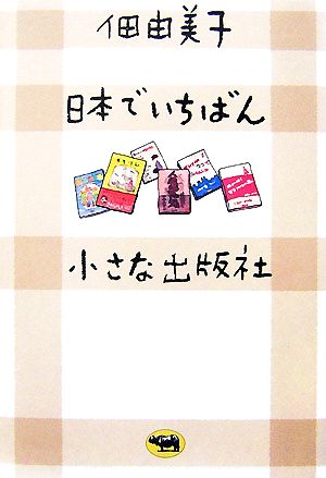 日本でいちばん小さな出版社