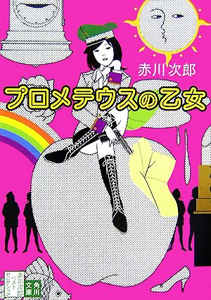 プロメテウスの乙女 赤川次郎ベストセレクション 角川文庫