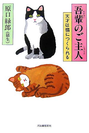 吾輩のご主人 天才は猫につくられる