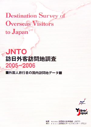 JNTO訪日外客訪問地調査(2005～2006) 外国人旅行者の国内訪問地データ