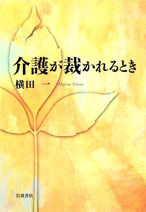 介護が裁かれるとき